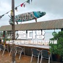 ㅋㅋ다방 | 영흥도 여행 애견동반 선재도 카페 뻘다방&amp;목섬