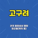 행정용 74 | 25년 74회 한능검(심화) 3번-고구려 건국 흥망성쇠 멸망 장군총(위치 등)