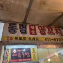 동명참숯양꼬치