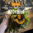 토당초 앞 | 고양시 능곡 합리적인 가격의 참숯불구이 장어맛집 &#39;장어동네&#39; 후기
