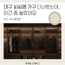 씨씨엠 | 튜티코리아 판매처, 대구주방수납가구 씨씨엠 가구 방문 후기
