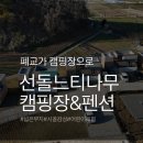 상금마을 영농조합법인 | 공주 :: 선돌느티나무캠핑마을 영농조합법인 가족 친화적 숙소