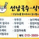 선남국수