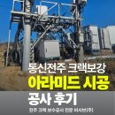 📡 KT, SKT, LGU+ 통신 CP전주 크랙 아라미드 시공 후기