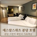 호텔에스알스위츠 | 분당서현역호텔, 에스알 스위츠 내돈내산 리얼 후기