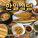 한일식당 | 종로3가역 생선구이 맛집 한일식당 고등어와 삼치구이 후기