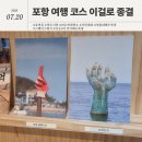 죽도공원공영주차장 앞 | 물회만 먹긴 아쉬운 포항 여행｜대표 관광지, 스노쿨링 명소, 죽도시장, 시민제과, 소품샵 총정리