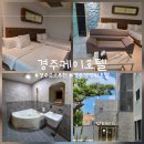 케이호텔 | 경주숙소 추천 케이호텔 패밀리룸 후기, 경주월드 15분 가성비 경주호텔