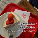 베이크하우스 | 해밀동디저트카페 그로서리스터프 베이크하우스 내돈내산 후기