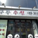 비엔망 | 2025 초단기 속초여행(3) - 중앙시장 구경 (장홍김밥, 마카오박, 비엔망)