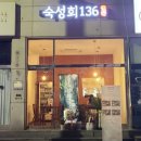 숙성회136 이미지