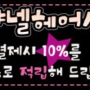샤넬헤어샵 이미지