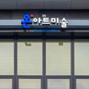 온아트미술교습소 - 화성시 병점1로 66-12 | 온아트미술교습소