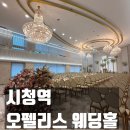 오펠리스 | 중구 시청역 웨딩홀 오펠리스 계약후기 | 시식 후기 | 서울 웨딩홀 추천
