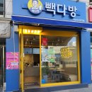 빽다방선유도역점