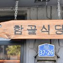 함골식당