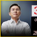 [황교안TV] 이 사전투표율 목표치가 과연 우연일까? 31.3% 31.28% (4월 6일) 이미지