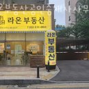 라온부동산공인중개사사무소 이미지