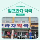 팜프라자약국 이미지