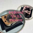 박초코 | 투썸 아박 딸기 초코 크런치아박 후기 신상 메뉴