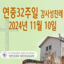 연중 32주일 감사성찬례_2024년 11월10일 (나해) 이미지