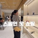 가나패션 | 스페인 쇼핑 추천 | 바르셀로나·세비야 옷 쇼핑 후기, 자라·레프티스·Pampling (택스리펀 필수)