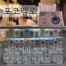 성남대로 1130번길 | 분당디저트맛집 판교 포코멜로 | 줄서서 먹는 브레드푸딩 4종 솔직 후기