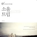 소울트립