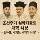 진보청과 | 조선후기 실학자들의 개혁 사상 – 정약용, 박지원, 박제가 이야기