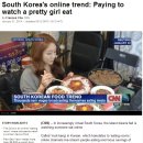 [US] 美 CNN, 한국의 온라인 트렌드 : 먹방 시청하기 이미지