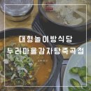 누리마을감자탕 죽곡점 이미지