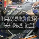 BMW 유사유리 vs 정품유리 차이 꼭 수리 전 확인하세요 이미지
