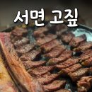 고짚 서면본점 | [서면 고기 맛집] 고짚서면 우대갈비 내돈내산 솔직 후기
