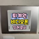 퇴계원20리(성원@) | 퇴계원 성원아파트 비디오폰 교체 (장현열쇠 시공 후기)