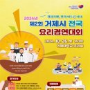 [공모전사이트] 2024년 제2회 거제시 전국 요리경연대회 이미지