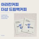 고촌로 | 아라칸커피 더샾 드립백커피 리뷰 – 에티오피아 G1 코케허니 원두로 완성된 진짜 커피의 맛