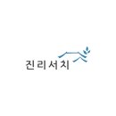 진리서치