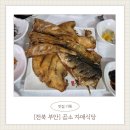 자매젓갈 - 시흥시 오이도로 167 | [전북 부안] 부안 곰소맛집 자매식당 내돈내산 후기! 생선구이는 정말 인정 👍