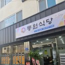 상대동 큰섬마을 작은도서관 | [진주상대동맛집]연암도서관 근처 숨은 로컬맛집, 동원 식당