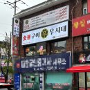 우시2층집 | 선부동맛집 우시대숯불구이 안산선부점 저녁 회식 후기