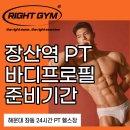 장산역 PT 바프 바디프로필 준비 2개월 기간 완성 방법 <라이트짐 장산점>