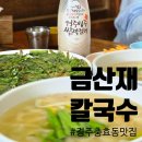 금산재칼국수 - 9659 | 경주충효동맛집 손칼국수 금산재칼국수 주차장