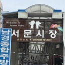 서문잡화점 | 대구여행의 필수코스 서문시장 먹거리 볼거리 솔직방문후기