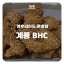또래오래금암점 | 계룡 BHC 핫후라이드 맛대맛! 엄사점 계룡점(금암)