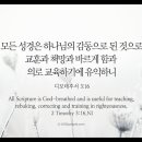 오늘의 '영어성경 사진'(291강) “성경(聖經)의 유용성”(디모데후서 3장 16절) 이미지