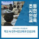 지곡 초등학교 | 민주시민교육과 인성교육/ 군산지곡초/ 민주시민교육/ 인성교육/ 차오름교육