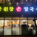 풍원장손칼국수