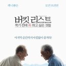 버킷리스트: 죽기전에 꼭 하고싶은 것들-드라마 | 미국 | 97 분 | 개봉 2008-04-09 이미지