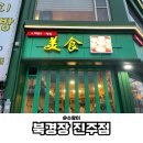 북경장 | 블루리본 딤섬 맛집 북경장 진주점 – 새우샤오마이, 짬뽕 솔직 후기