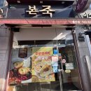 조강로 | 김포 마송 본죽 통진점 메뉴 가격 전복내장죽 후기~♥